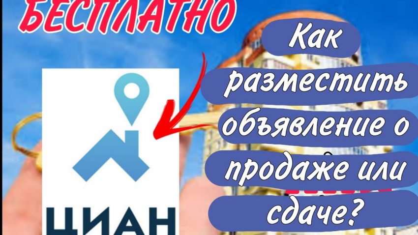 Простой гид - Как правильно разместить объявление о продаже квартиры