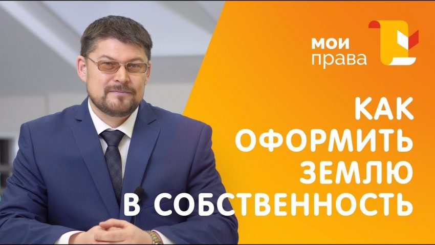 Государственная регистрация прав на земельные участки - где это происходит?