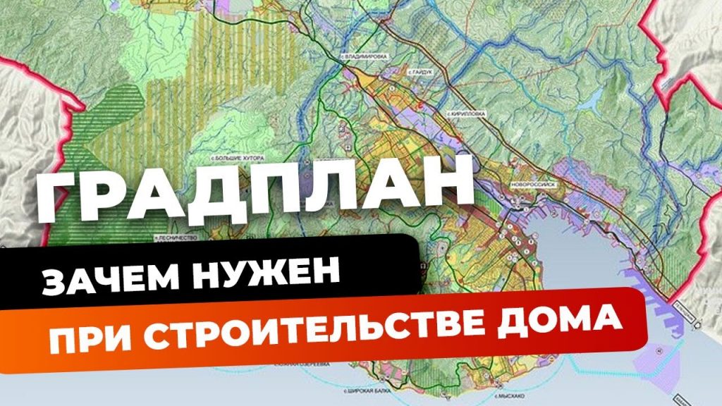 Понимаем градплан - зачем он нужен при владении земельным участком