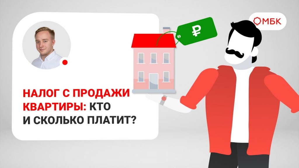 Налог при продаже квартиры - от какой суммы отталкиваться?