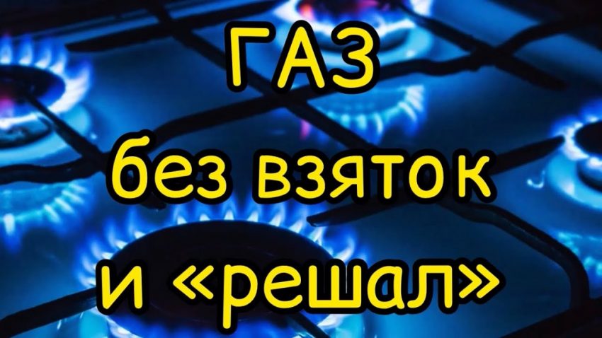 Бесплатное подключение газа в частный дом - как это сделать?